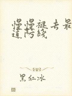 慢慢褪去最后一道防线