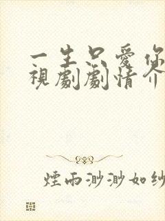 一生只爱你 电视剧剧情介绍