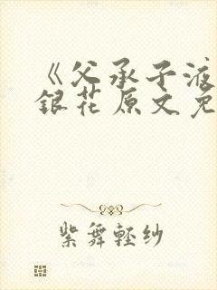 《父承子液》金银花原文免费阅读