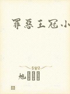 罪恶王冠小说