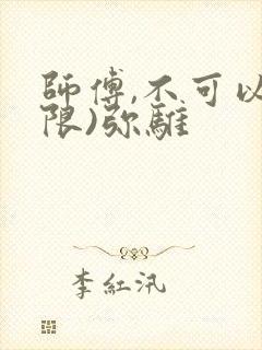 师傅,不可以(限)弥骓封面