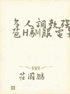 多人调教强行破苞H驯服电影封面