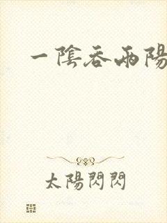 一阴吞两阳