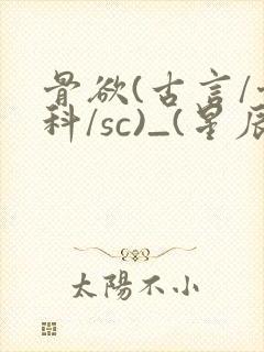 骨欲(古言/骨科/sc)_(星辰鲸落)