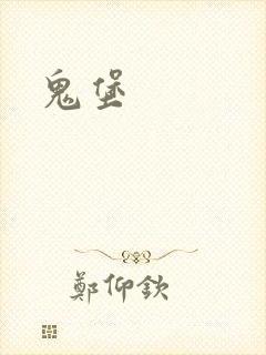 鬼堡