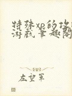 特殊xp的攻略游戏笔趣阁