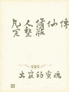 凡人修仙传小说完整版封面