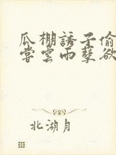瓜棚诱子偷伦初尝云雨孽欲情缘
