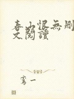 春山恨无删减全文阅读