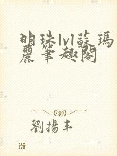 明珠lvl苏玛丽笔趣阁