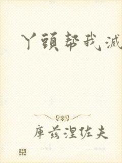 丫头帮我灭灭火