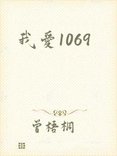 我爱1069