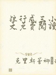 狼行成三小说全文免费阅读笔趣