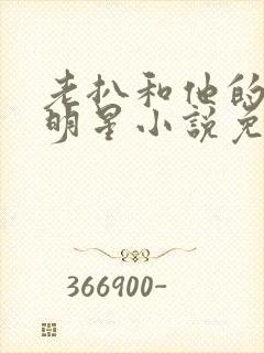 老扒和他的三个明星小说免费阅读