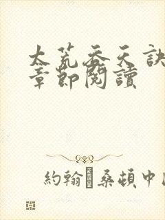 太荒吞天诀最新章节阅读封面