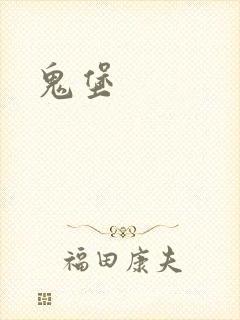 鬼堡