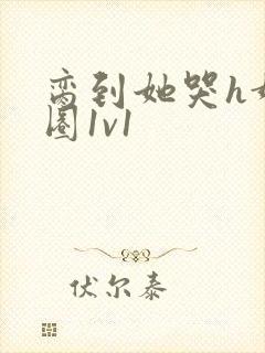 脔到她哭h娱乐圈1v1