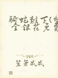 骑蛇难下(双) 金银花免费
