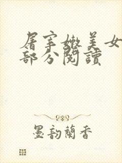 屠宰嫩美女第2部分阅读
