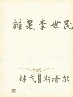 谁是李世民