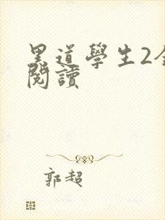 黑道学生2全集阅读