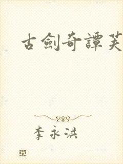 古剑奇谭芙蕖