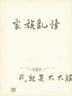 家族乱情