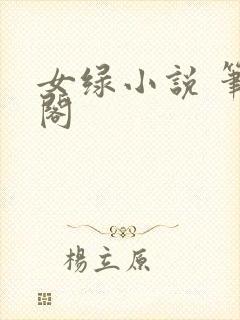 女绿小说 笔趣阁封面