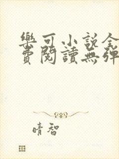 乐可小说全文免费阅读无弹窗笔趣