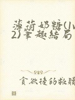 薄荷奶糖(1v2)笔趣结局