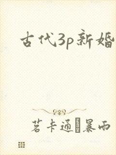 古代3p新婚夜封面