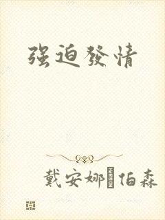 强迫发情