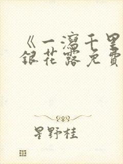 《一泻千里》金银花露免费阅读txt