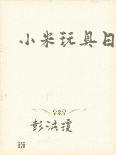 小米玩具日记