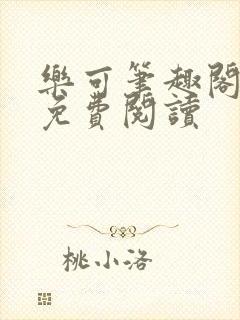 乐可笔趣阁全文免费阅读封面