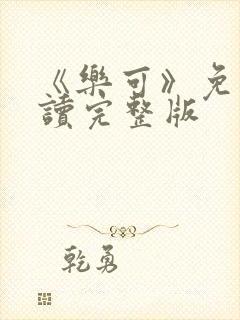 《乐可》免费阅读完整版封面