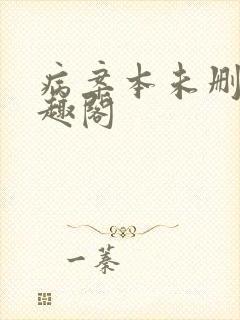 病案本未删减笔趣阁封面