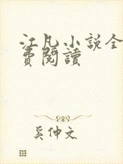 江凡小说全文免费阅读封面