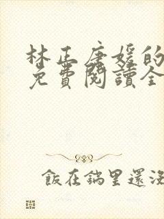 林正唐媛的小说免费阅读全文