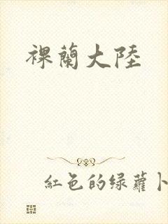 裸兰大陆