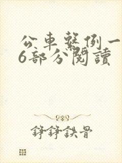 公车系例一第96部分阅读