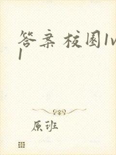 答案 校园1v1
