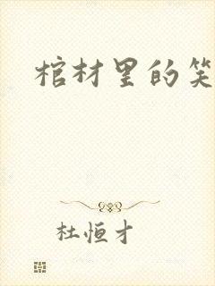 棺材里的笑声