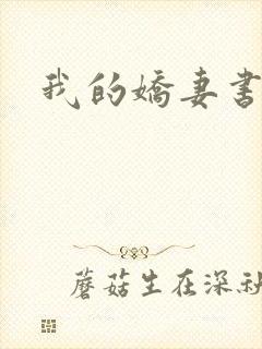 我的娇妻书包网