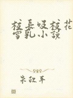 校长吸校花陈若雪乳小说