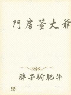 门房董大爷