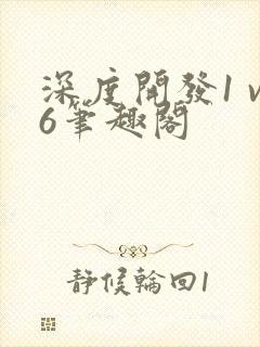 深度开发1 v6笔趣阁