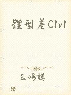 体型差C1v1