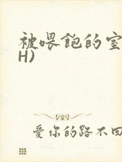 被喂饱的室友(H)封面