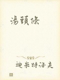 汤头条